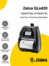 Принтер этикеток Zebra QLn420 (203dpi, USB/RS-232/Bluetooth)