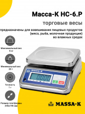 Весы торговые Масса-К HC-6.P