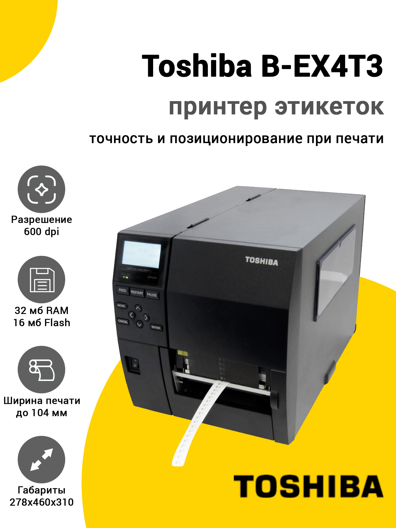Принтер этикеток Toshiba B-EX4T3 (600dpi, USB/RS-232/Ethernet) Принтер этикеток Toshiba B-EX4T3 (600dpi, USB/RS-232/Ethernet)