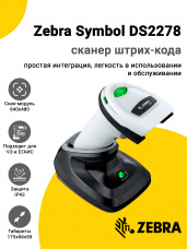 Сканер штрих-кода Zebra Symbol DS2278 (2D, USB, Белый, База)