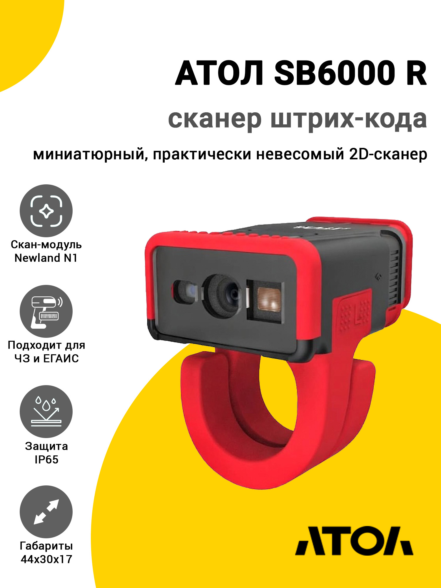 Сканер-кольцо АТОЛ SB6000 R (2D N1, USB/BT, База) Сканер-кольцо АТОЛ SB6000 R (2D N1, USB/BT, База)