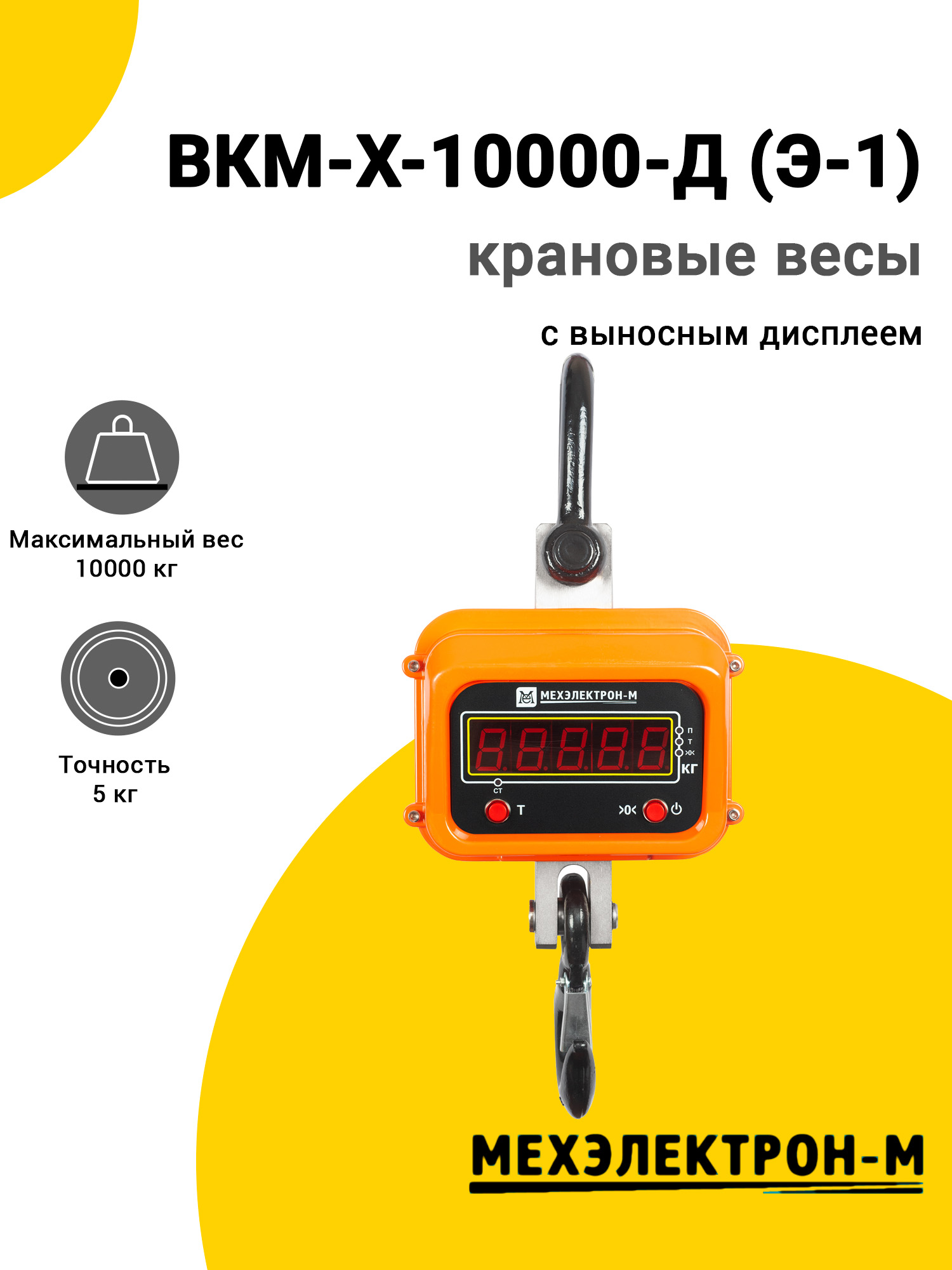 Весы крановые МЕХЭЛЕКТРОН-М ВКМ-X-10000-Д (Э-1) Весы крановые МЕХЭЛЕКТРОН-М ВКМ-X-10000-Д (Э-1)