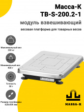 Модуль взвешивающий Масса-К TB-S-200.2-1, арт. 20976