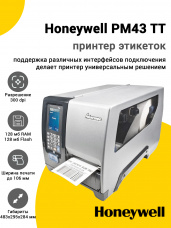Принтер этикеток Honeywell PM43 ТТ (300dpi, USB/RS-232/Ethernet/BT/WiFi)
