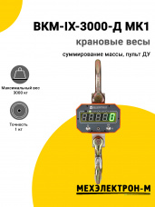 Весы крановые МЕХЭЛЕКТРОН-М ВКМ-IX-3000-Д МК1