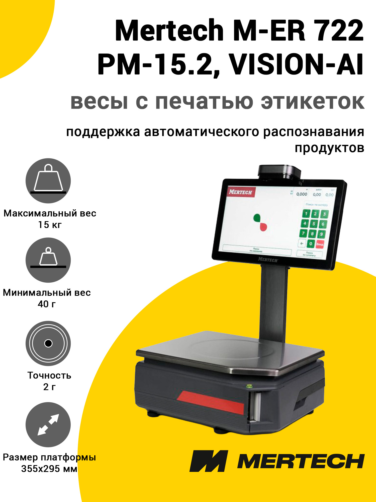 Весы с печатью этикеток Mertech M-ER 722 PM-15.2 (14 Весы с печатью этикеток Mertech M-ER 722 PM-15.2 (14
