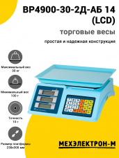 Весы торговые МЕХЭЛЕКТРОН-М ВР4900-30-2Д-АБ 14 (LCD)