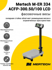 Весы напольные фасовочные Mertech M-ER 334 ACFP-300.50/100 