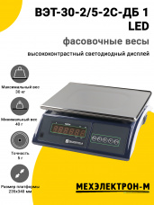 Весы фасовочные МЕХЭЛЕКТРОН-М ВЭТ-30-2/5-2С-ДБ 1 LED
