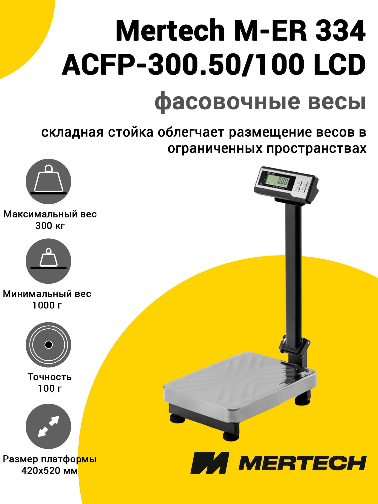 Весы напольные фасовочные Mertech M-ER 334 ACFP-300.50/100 Весы напольные фасовочные Mertech M-ER 334 ACFP-300.50/100