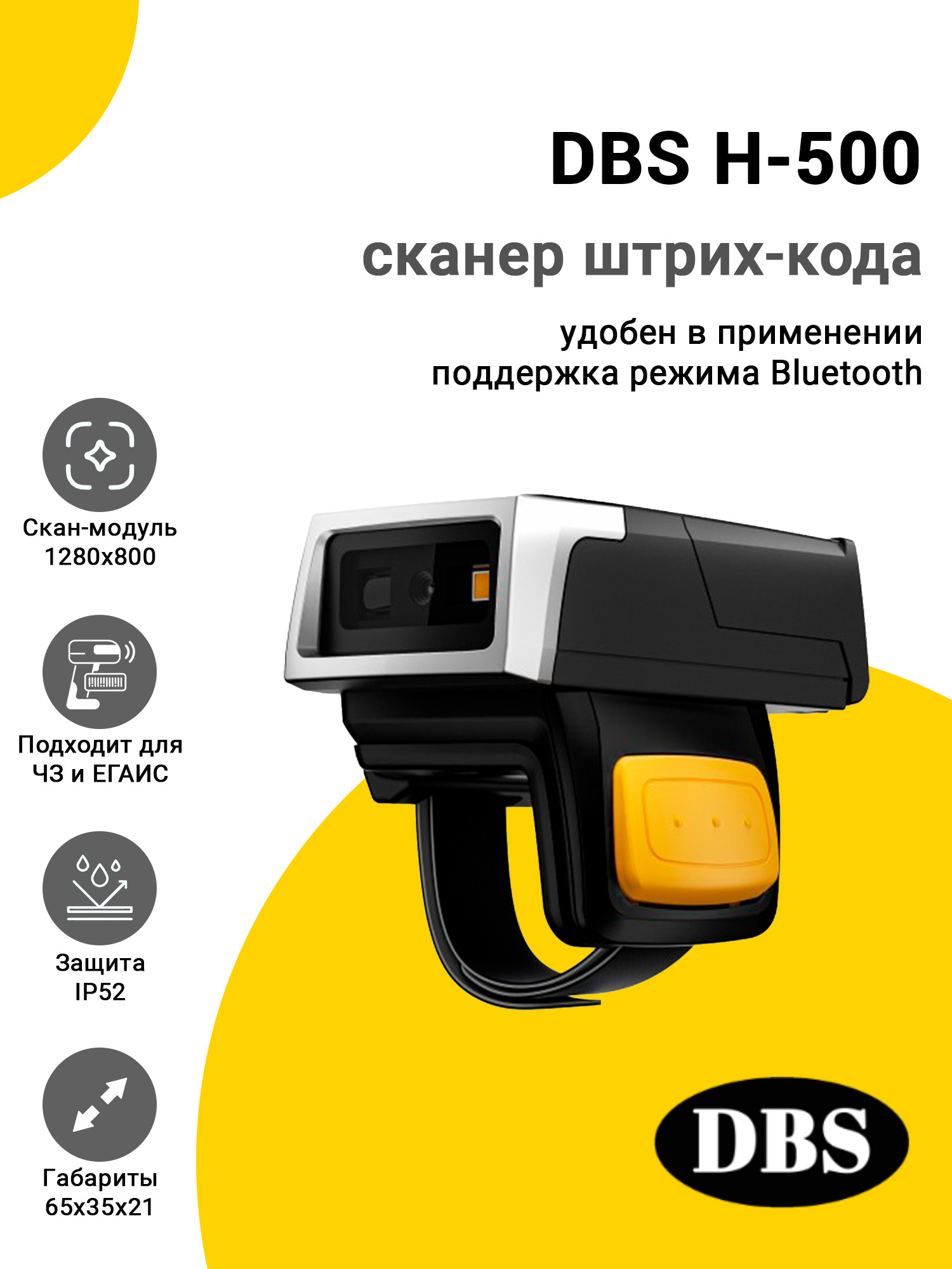 Сканер-кольцо DBS H-500 (2D, USB/BT) Сканер-кольцо DBS H-500 (2D, USB/BT)
