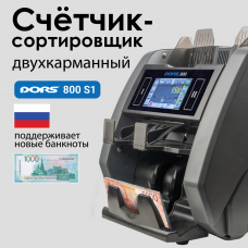 Счетчик банкнот DORS 800 S1 (RUB)