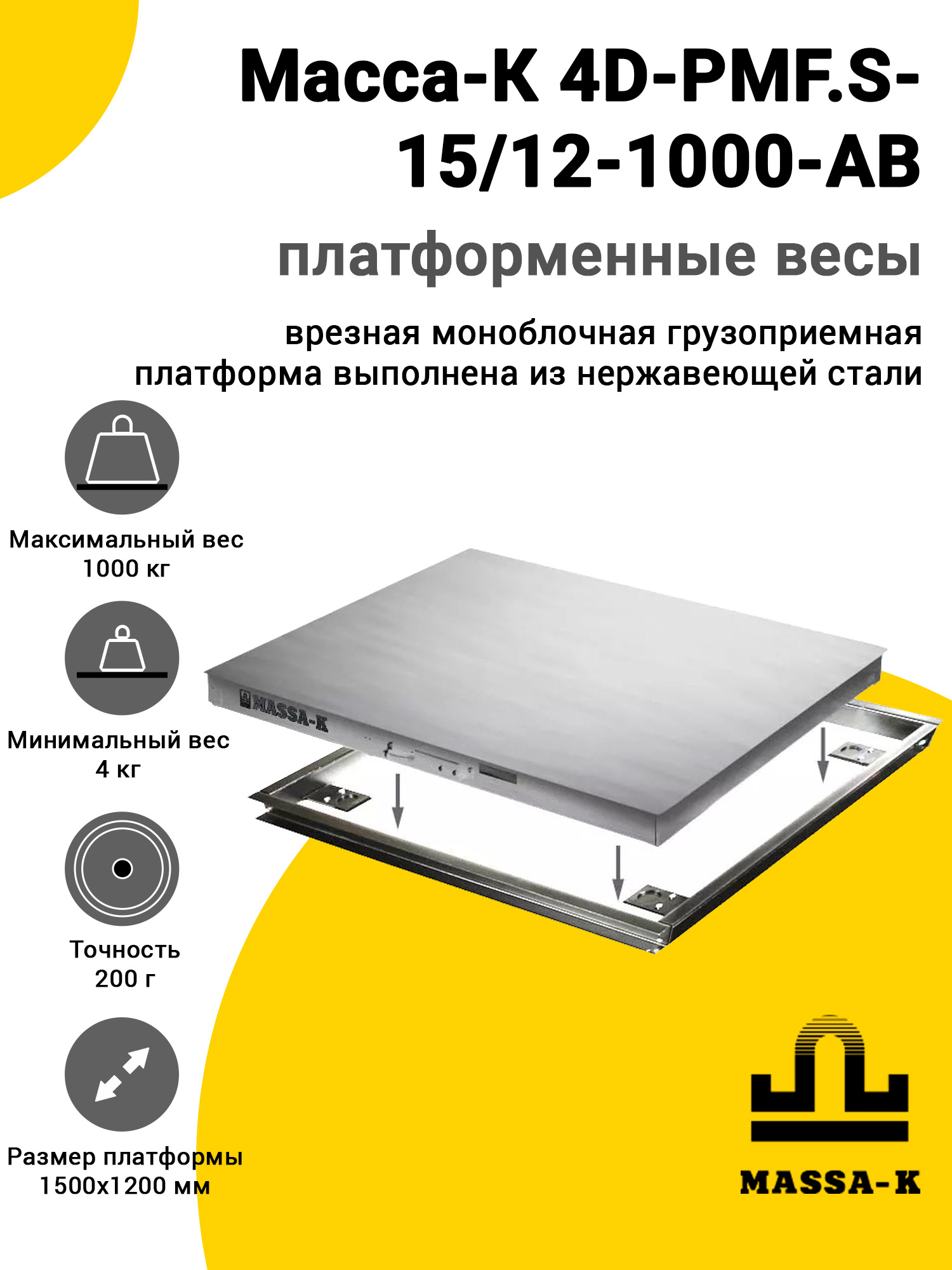 Весы врезные Масса-К 4D-PMF.S-15/12-1000-AB Весы врезные Масса-К 4D-PMF.S-15/12-1000-AB