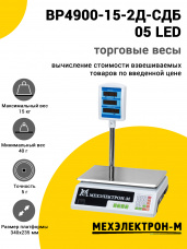 Весы торговые МЕХЭЛЕКТРОН-М ВР4900-15-2Д-СДБ 05 (LED)