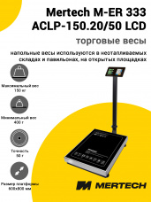 Весы напольные торговые Mertech M-ER 333 ACLP-150.20/50 