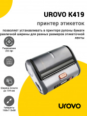 Принтер этикеток UROVO K419 (203dpi, USB/Bluetooth)