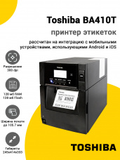 Принтер этикеток Toshiba BA410T (300dpi, USB/Ethernet/Bluetooth)