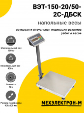 Весы напольные МЕХЭЛЕКТРОН-М ВЭТ-150-20/50-2С-ДБСК (400x500)
