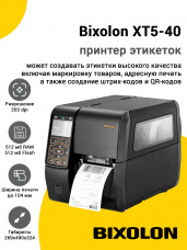 Принтер этикеток Bixolon XT5-40 (203dpi, USB/RS-232/Ethernet/Bluetooth)