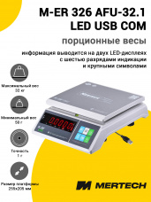 Весы фасовочные Mertech M-ER 326 AFU-32.1 LED USB (COM)
