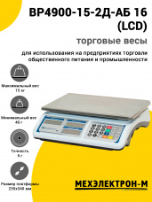 Весы торговые МЕХЭЛЕКТРОН-М ВР4900-15-2Д-АБ 16 (LCD)