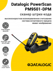 Сканер Datalogic PowerScan PM9501-DPM (2D,USB)