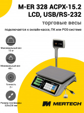 Весы торговые Mertech M-ER 328 ACPX-15.2 