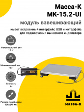 Модуль взвешивающий Масса-К MK-15.2-UI, арт. 50386