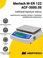 Лабораторные весы Mertech M-ER 122 АCF-3000.05 