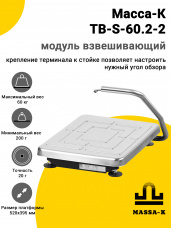 Модуль взвешивающий Масса-К TB-S-60.2-2, арт. 20967