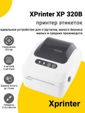 Принтер этикеток XPrinter XP 320B (203dpi, USB)