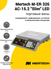 Весы торговые Mertech M-ER 326 AC-15.2 