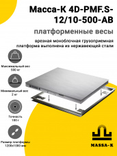 Весы врезные Масса-К 4D-PMF.S-12/10-500-AB
