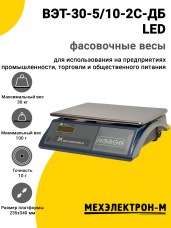 Весы фасовочные МЕХЭЛЕКТРОН-М ВЭТ-30-5/10-2С-ДБ LED