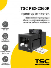 Принтер этикеток TSC PEX-2360R (300dpi, USB/USB-Host/RS-232/Ethernet)