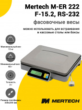 Весы фасовочные Mertech M-ER 222 F-15.2 