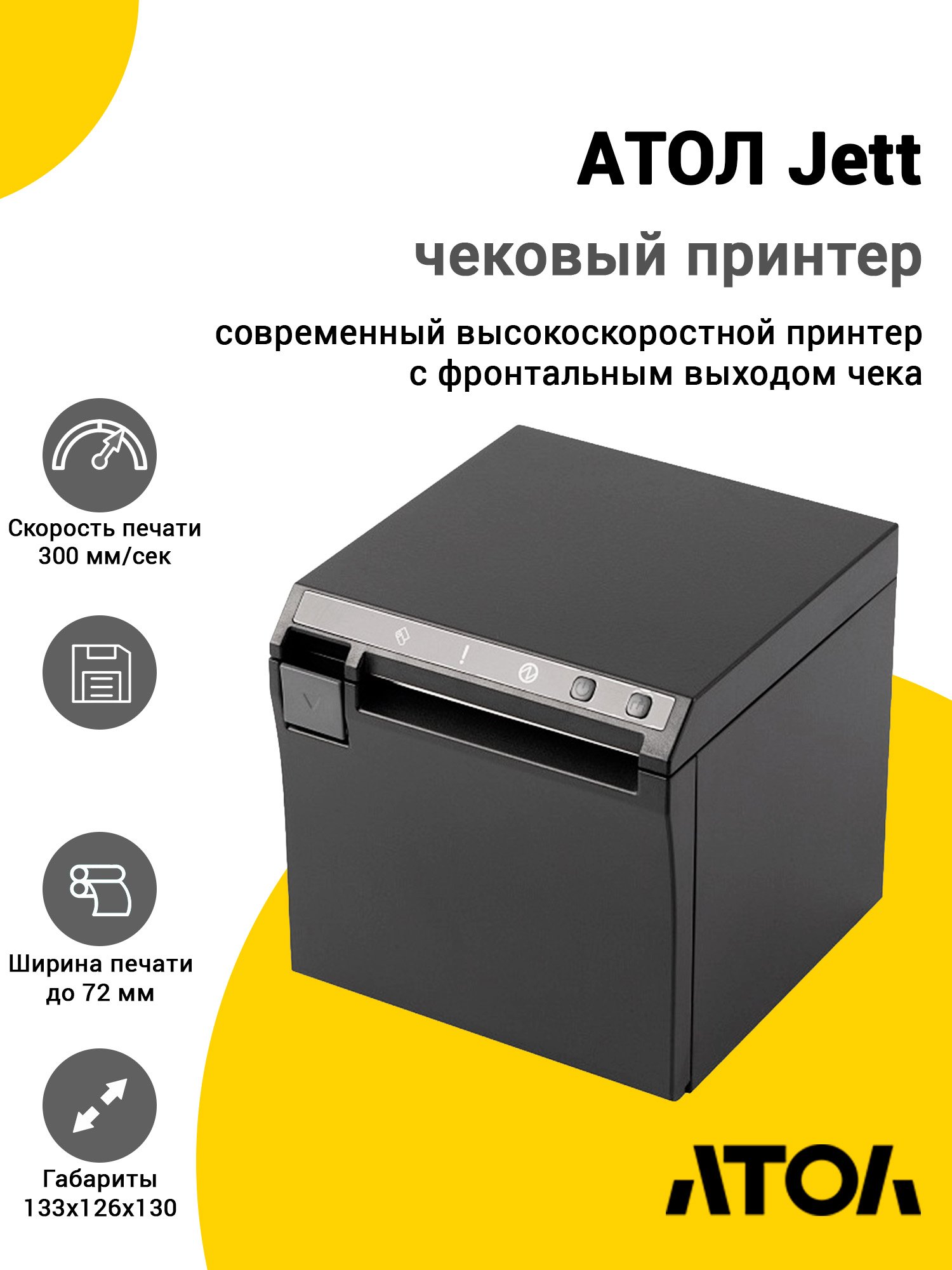 Чековый принтер АТОЛ Jett (USB/Ethernet) Чековый принтер АТОЛ Jett (USB/Ethernet)
