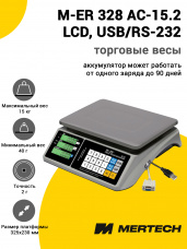 Весы торговые Mertech M-ER 328 AC-15.2 