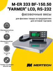 Весы напольные фасовочные Mertech M-ER 333 BF-150.50 