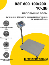 Весы напольные МЕХЭЛЕКТРОН-М ВЭТ-600-100/200-1С-ДБ (600x800)