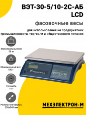 Весы фасовочные МЕХЭЛЕКТРОН-М ВЭТ-30-5/10-2С-АБ LCD