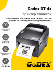 Принтер этикеток Godex DT-4x (203dpi, USB/RS-232/Ethernet)