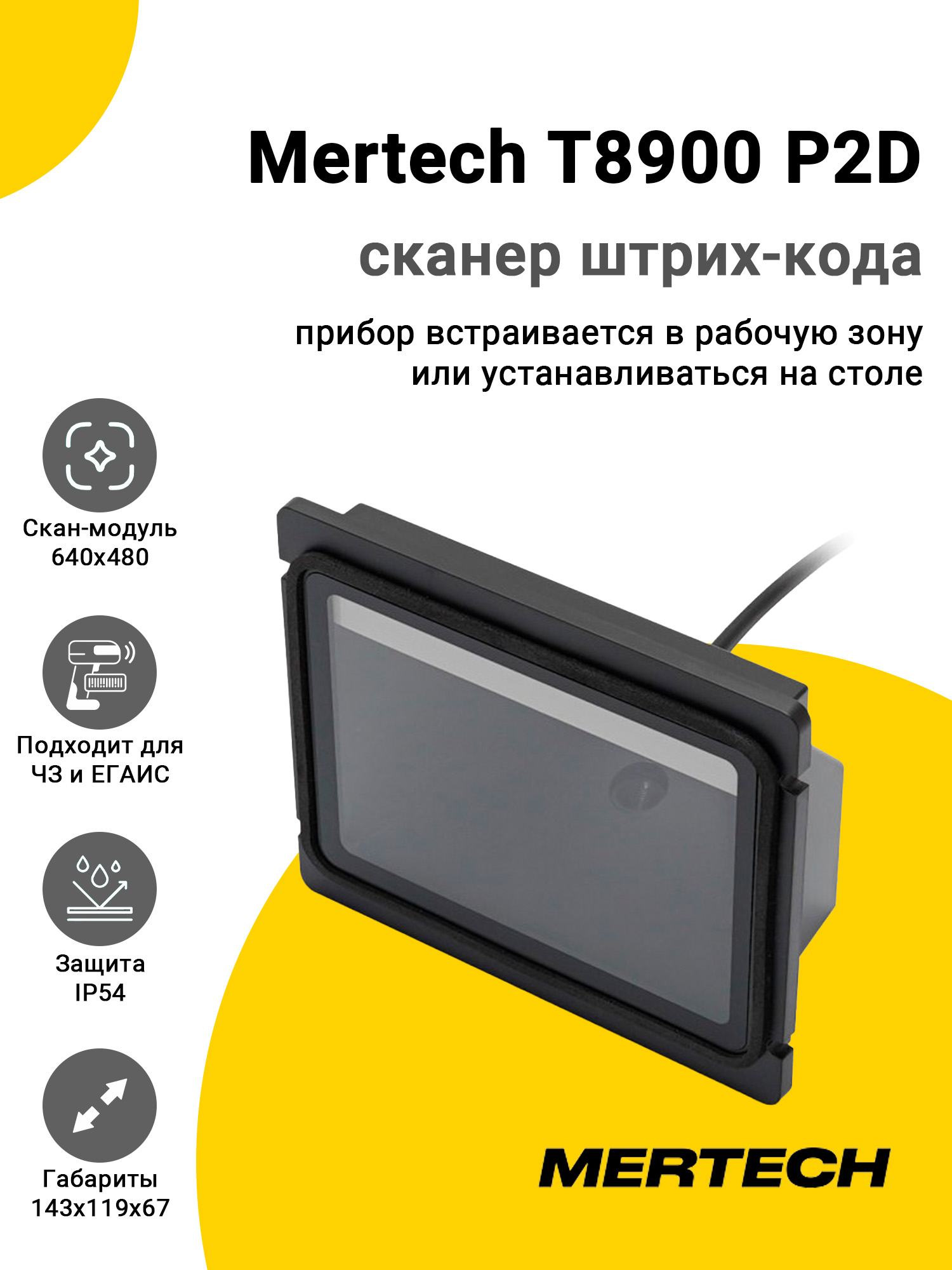 Сканер штрих-кода Mertech T8900 P2D (2D, USB/Эмуляция RS-232) Сканер штрих-кода Mertech T8900 P2D (2D, USB/Эмуляция RS-232)