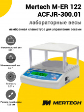 Лабораторные весы Mertech M-ER 122 АCFJR-300.01 