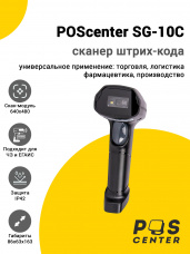 Сканер штрих-кода POScenter SG-10C (2D, USB)