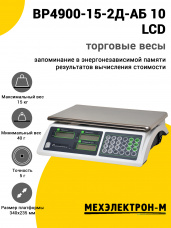 Весы торговые МЕХЭЛЕКТРОН-М ВР4900-15-2Д-АБ 10 (LCD, Светлый)