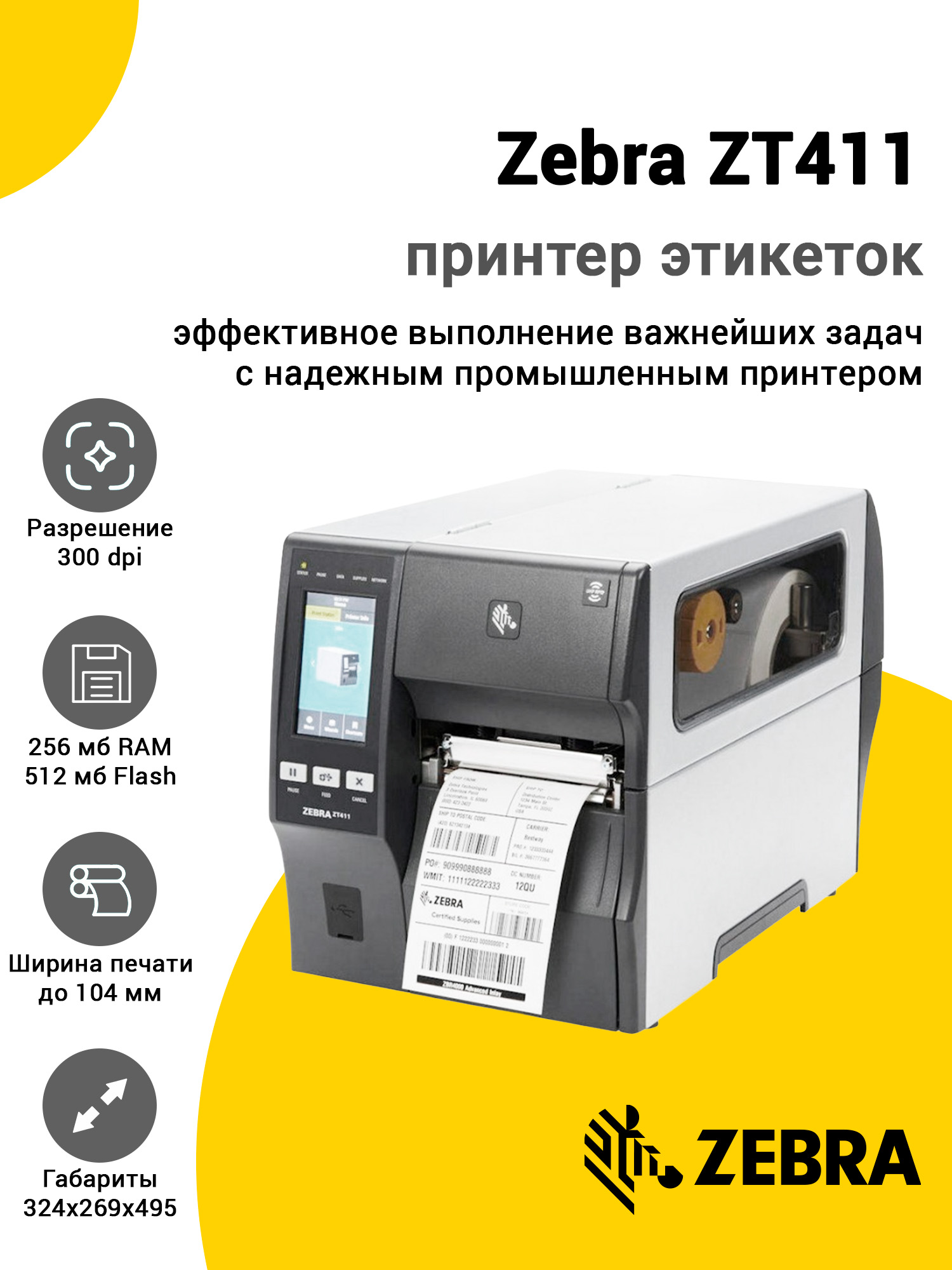 Принтер этикеток Zebra ZT411 (300dpi, USB/USB-Host/RS-232/Ethernet/MFi Bluetooth, Отделитель) Принтер этикеток Zebra ZT411 (300dpi, USB/USB-Host/RS-232/Ethernet/MFi Bluetooth, Отделитель)