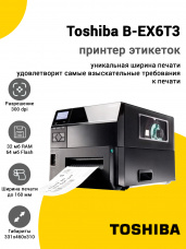 Принтер этикеток Toshiba B-EX6T3 (300dpi, USB/Ethernet)
