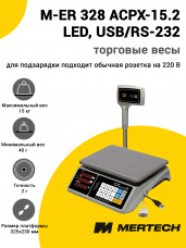 Весы торговые Mertech M-ER 328 ACPX-15.2 