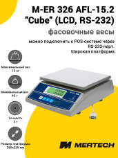 Весы фасовочные Mertech M-ER 326 AFL-15.2 